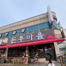[음성,대소] 대소면 돈우마을 방문 후기