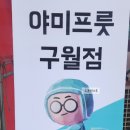 야미프룻 이미지