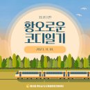 2023년 11월 1일 ㅣ 아뢰옵니다