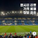 맨시티 티켓 가격 부터 예매 방법 (꿀팁 있음)