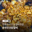 춘천진선닭갈비