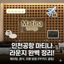 쭈대가제육대가(오산점) | 좐's 공항 라운지 탐방 - 인천공항 마티나 라운지 이용후기