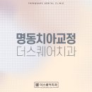 서울D치과교정과치과의원 이미지