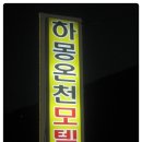 하몽모텔 이미지