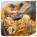 안녕정동진 | 오이도 정동진 횟집ㅣ나혼산 기안84가 먹은 해물라면 맛집 내돈내산 솔직 후기(feat. 해물칼국수, 해물...