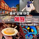 남상 | 중국상해 야시장 예원 야경 보고 빨대만두 남상만두 후기