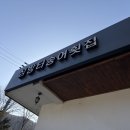 동네커피 초장점 | 인제 송어 맛집 심방터송어횟집 재방문 후기 부모님도 좋아하세요