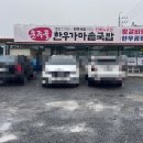 운주골한우가마솥국밥 이미지