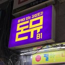 돈뮤
