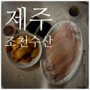 제주수산 | 제주 조천수산 후기, 강민경 유튜브 보고 다녀온 솔직 방문기