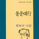 여행:;풍경만한 가르침이 있을까? 시인 황동규의 ``몰운대행`` 이미지