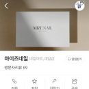 마이즈네일