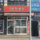 7번가분식 이미지