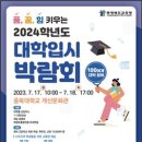 충북교육청, 2024학년도 대학입시 박람회 운영 이미지