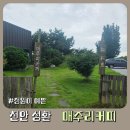 매주리커피 | 천안 청당·신방동 근처 카페, 매주리커피 첫 방문 후기