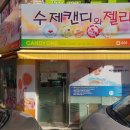 성남 "수제캔디" 전문점 입니다. 이미지