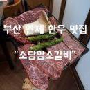 부산 연제 한우 맛집“소담암소갈비”시청본점/메뉴/주차/웨이팅