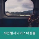 샤인빌 시니어스 너싱홈 이미지