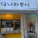 달나라분식