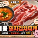 돼지발차기 | 나성동 맛집 세종김치돼지찌개 삼겹살 김치찌 갓벽 재방문의사 10000% 후기