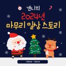 [ 11/05 ~12/31 ] 조금 늦은 2024년 마무리 일상 스토리 (3)