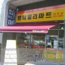 탑훼밀리마트 이미지