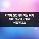신안치과재료상사 | 치약제조업체의 혁신 이제 치아 건강이 이렇게 쉬워진다고