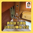 흙침대프레임고정나사빠짐보강