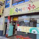 숙이네 국수 - 창원시 마산회원구 | 숙이네 국수