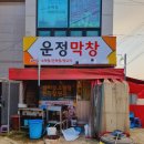 파주운정역고기집 맛집 운정막창 메뉴 추천 및 후기입니다