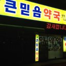 큰믿음약국 이미지