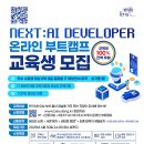 [AI 과정 무료교육] “NEXT: AI DEVELOPER 온라인 부트캠프” 교육생 모집(~04/30), 부산·울산·경남 지역 이미지