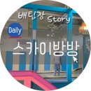 슈퍼키즈스카이방방 이미지