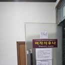 오류２４시사우나