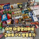 아름식품 | 2024년 이천 군마트 &lt;아름마트&gt; 국군복지단 PX 방문후기 #군마트화장품 #군마트주류