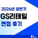 GS25 달성본리점 | GS리테일 면접 후기 수퍼 편의점 OFC 토론 직무 인성 기출 질문 핵심 정보