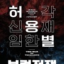 허용별 콘서트 : 보컬 전쟁 The War of Vocalists - 대구, 부산 진행 안내 이미지