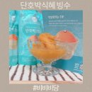 달맞이 찻집 | 해운대 달맞이길 전통디저트 찻집 비비비당 단호박식혜 빙수를 집에서 즐기기