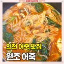 원조석산민물고기 | 인천 어죽 맛집 추천 [원조어죽] 계산동에서 찾은 여름 보양식 음식