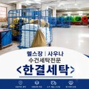 우리컴퓨터세탁 | 헬스장 수건 세탁업체 찾아보다 사장 영혼 로그아웃할 뻔한 후기
