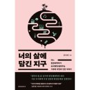 과학자가 들려주는 환경이야기 이미지