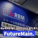 퓨처메인, 아시아 최대 제조 전시회 &#39;Manufacturing world 오사카 2024&#39; 참가 &amp; 일본 유니전자와 MOU 체결