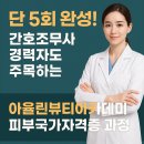 희망메디칼 | 천안 피부자격증, 간호조무사님들이 주목한다!