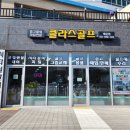 클라스골프샵 - 김포시 돌문로 109 | 클라스골프샵