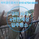 구미 아파트 청소 사곡동 e편한세상금오파크 다녀왔어요