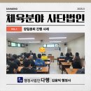 체육 스포츠 사단법인설립 총회, 문체부 시행규칙,행정사법인다행