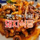 충무동경로당 | [창원 진해구 충무동] 6시 내고향도 반한 맛집! "돼지식당"