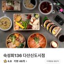 숙성회136다산 이미지