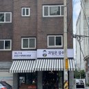 과일은김수환