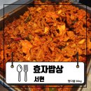 효자두부 | [서현] 효자촌맛집, 서현한식뷔페! 아빠와 다녀온 푸짐한 집밥 한 끼! 서현 효자밥상 솔직 후기 : 효자밥상
